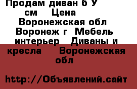 Продам диван б/У. 190/140 см. › Цена ­ 4 000 - Воронежская обл., Воронеж г. Мебель, интерьер » Диваны и кресла   . Воронежская обл.